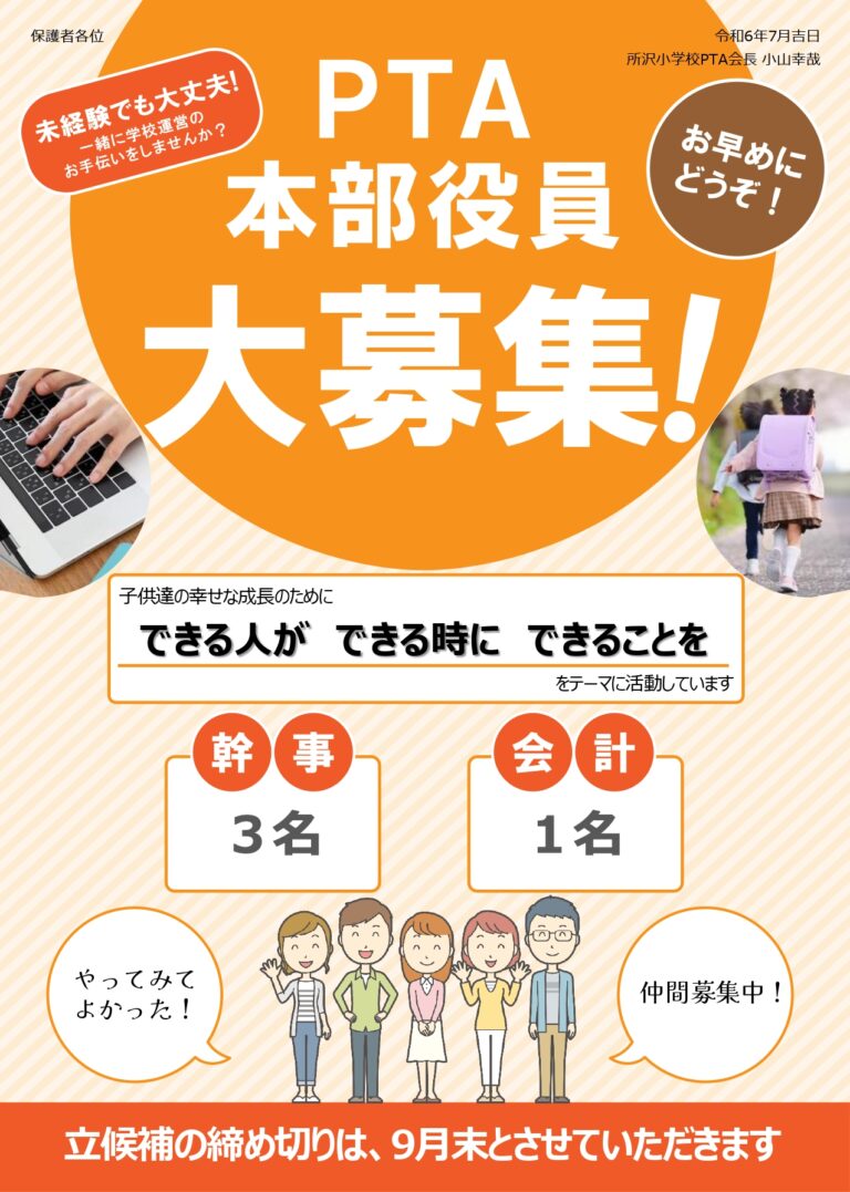 令和7年度 PTA本部役員募集のご案内 所沢小学校PTA